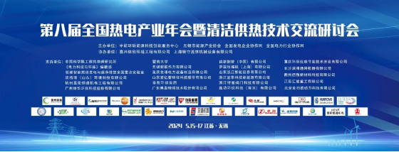 星空在线注册重机参与第八届全国热电产业年会暨清洁供热技术交流研讨会